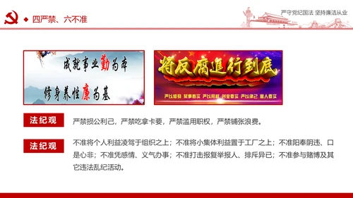 严守党纪国法坚持廉洁从业廉政PPT课件