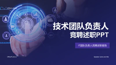 紫色现代商务技术团队负责人竞聘述职PPT模板