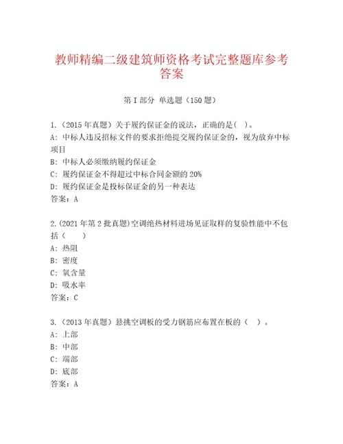 20232024年二级建筑师资格考试通关秘籍题库及参考答案（B卷）