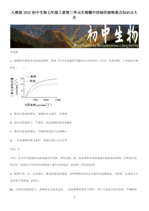 人教版2023初中生物七年级上册第三单元生物圈中的绿色植物重点知识点大全.docx