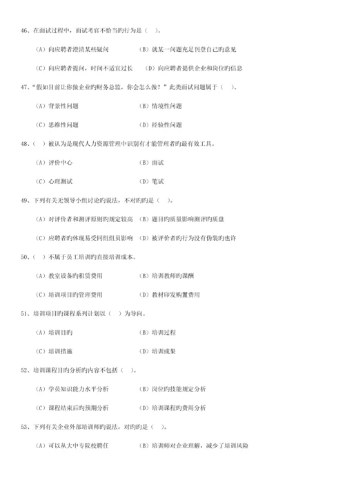 2023年5月企业人力资源管理师(二级)理论及技能考试真题.docx