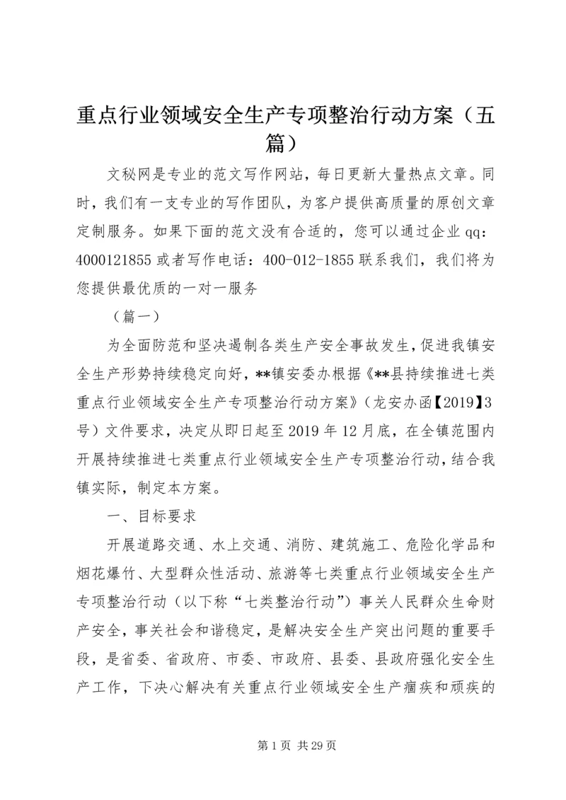 重点行业领域安全生产专项整治行动方案（五篇）.docx