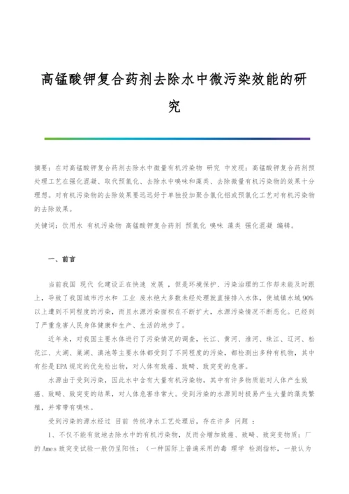 高锰酸钾复合药剂去除水中微污染效能的研究.docx