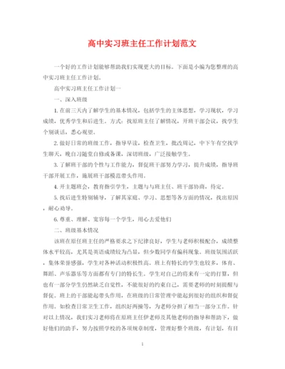 精编之高中实习班主任工作计划范文2.docx