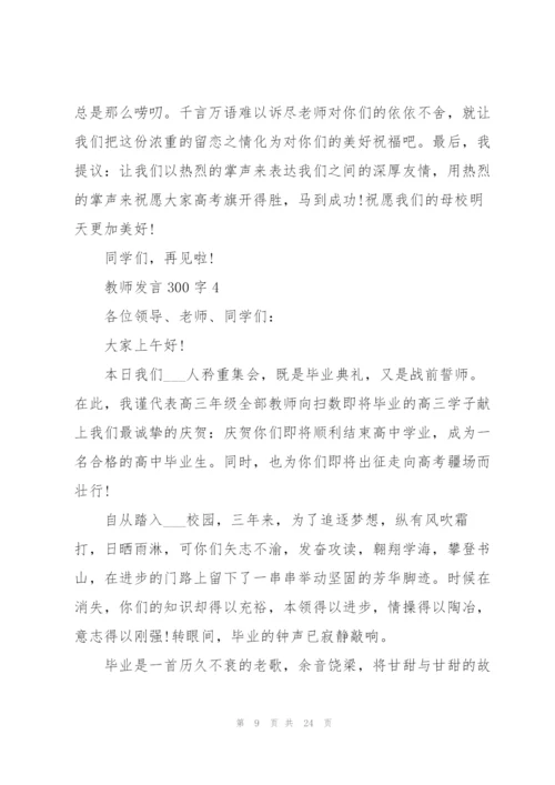 教师发言范文300字10篇.docx