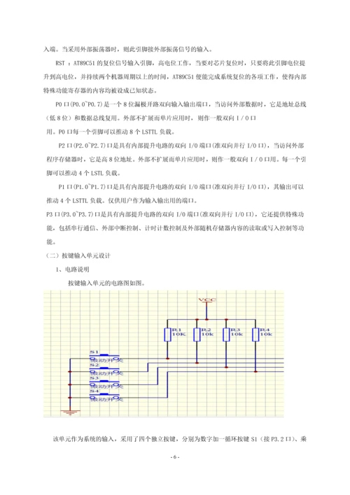 单片机应用课程设计-九九乘法表判断器.docx