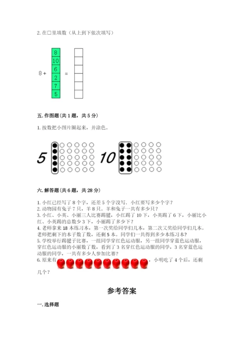 人教版一年级上册数学期末测试卷附完整答案【全优】.docx