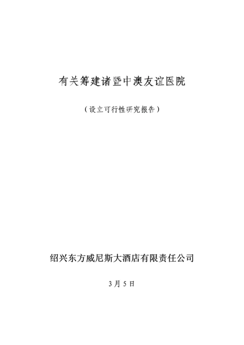 医院设置可行性专题研究报告.docx