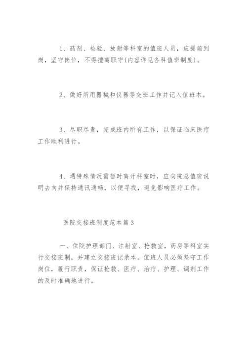 医院交接班制度.docx