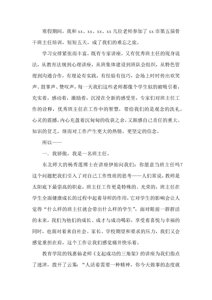 关于班主任培训心得体会七篇.docx