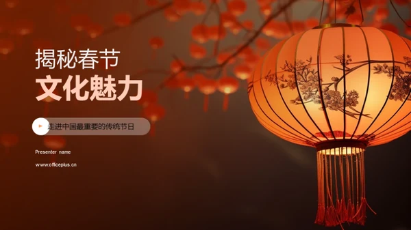 揭秘春节文化魅力
