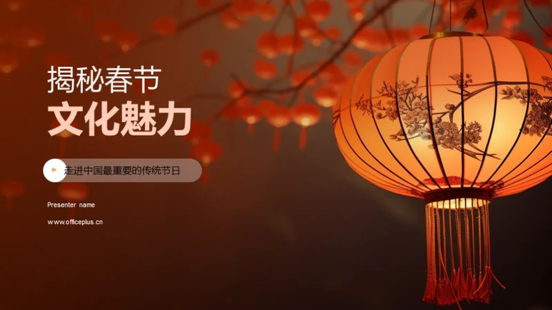 揭秘春节文化魅力