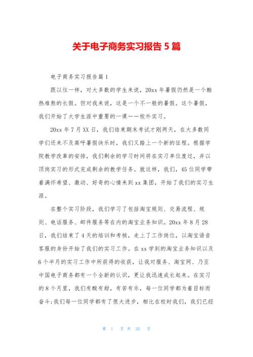 关于电子商务实习报告5篇.docx