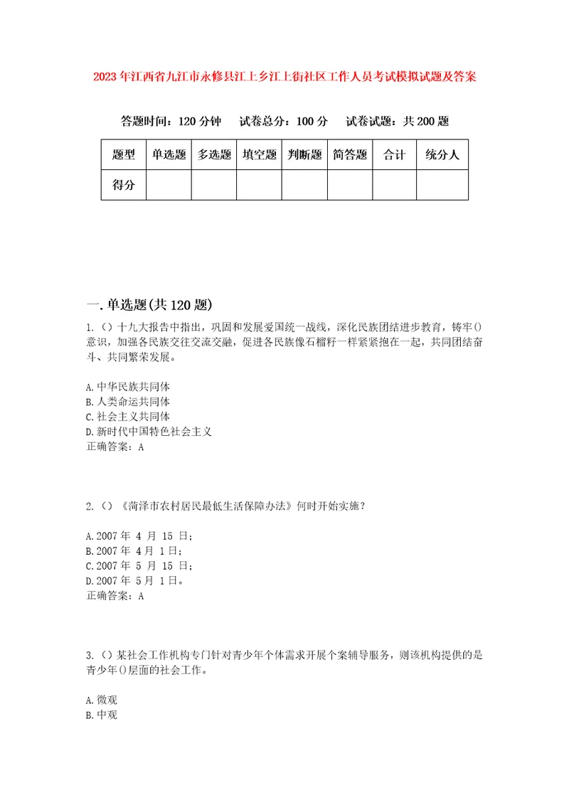 2023年江西省九江市永修县江上乡江上街社区工作人员考试模拟试题及答案