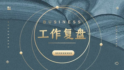 中式创意工作计划复盘通用PPT模板