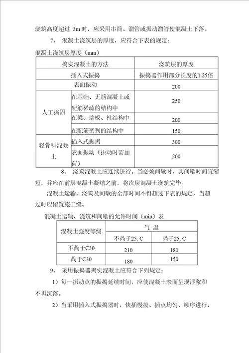 混凝土质量控制要点