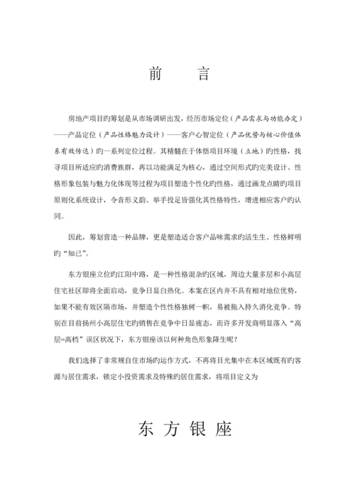 房地产专项项目专题策划专题方案.docx