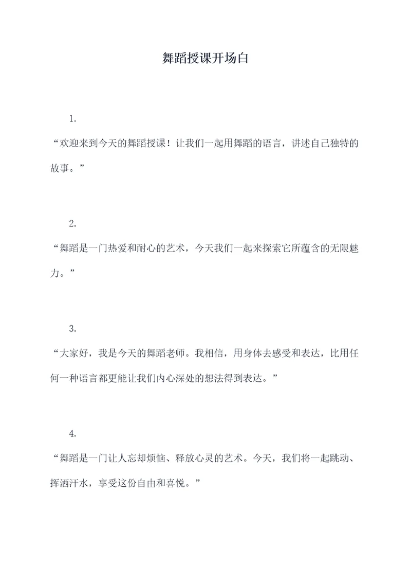 舞蹈授课开场白