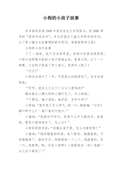 小狗的小房子故事.docx