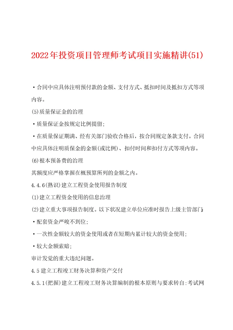 2022年投资项目管理师考试项目实施精讲51