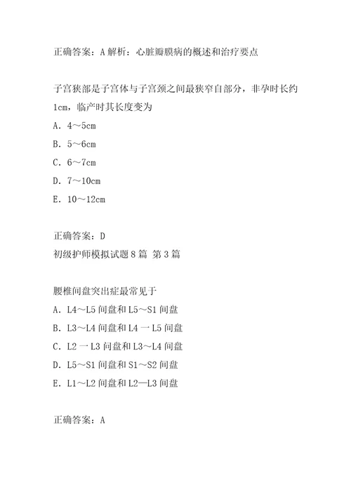 初级护师模拟试题8篇