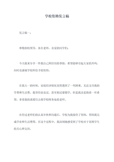 学校资助发言稿