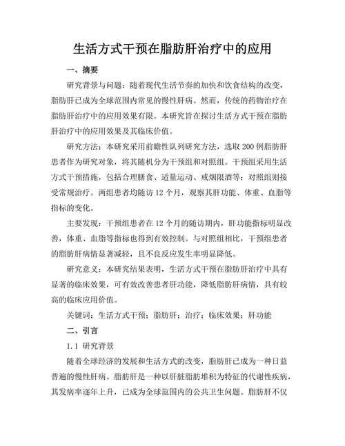 生活方式干预在脂肪肝治疗中的应用