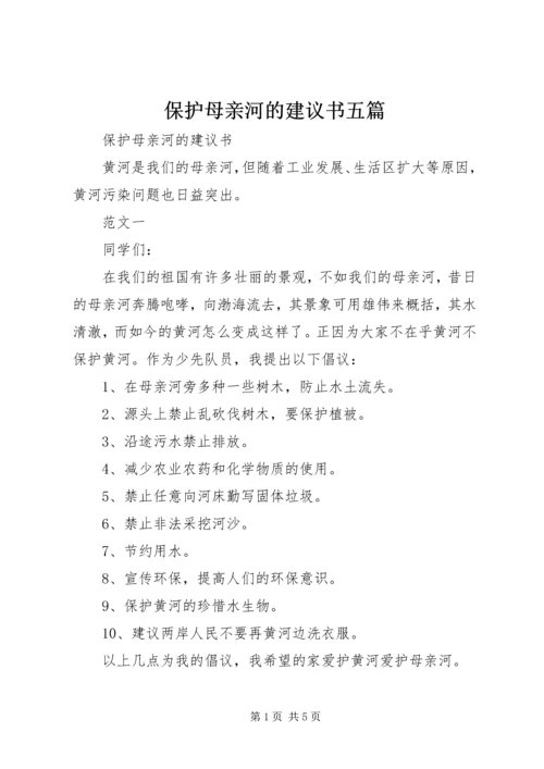 保护母亲河的建议书五篇.docx