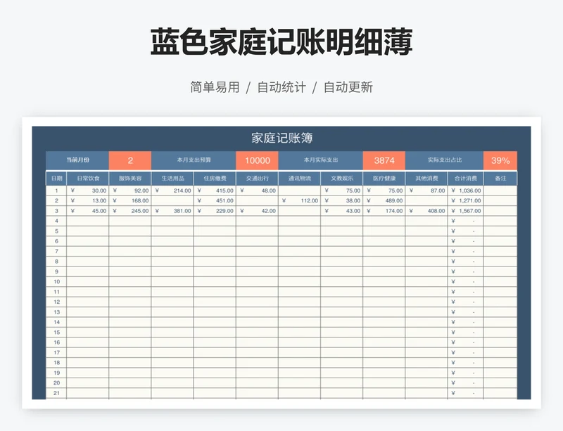蓝色家庭记账明细薄