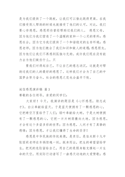 诚信感恩演讲稿.docx