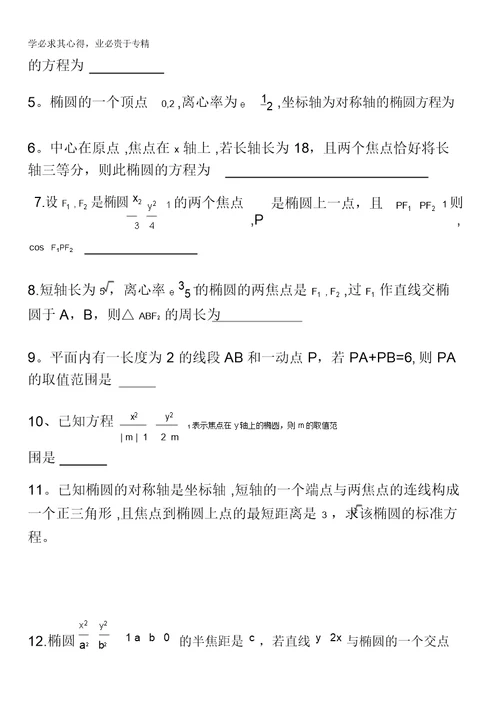 江苏省泰兴市第三中学高中数学1-1：2-1椭圆(3)导学案