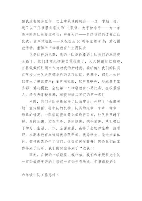 六年级中队工作总结.docx
