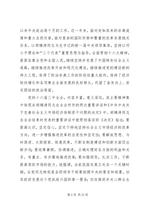在学习贯彻党的十六届三中全会精神党员领导干部会议上的讲话.docx