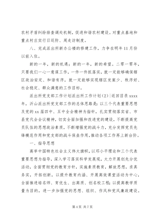 派出所工作计划3篇.docx