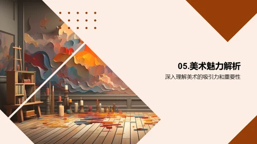 美术之魅力探索