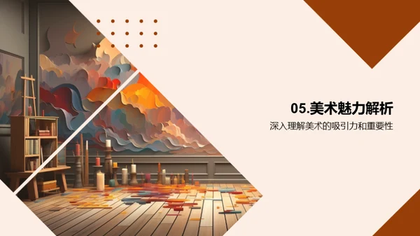 美术之魅力探索
