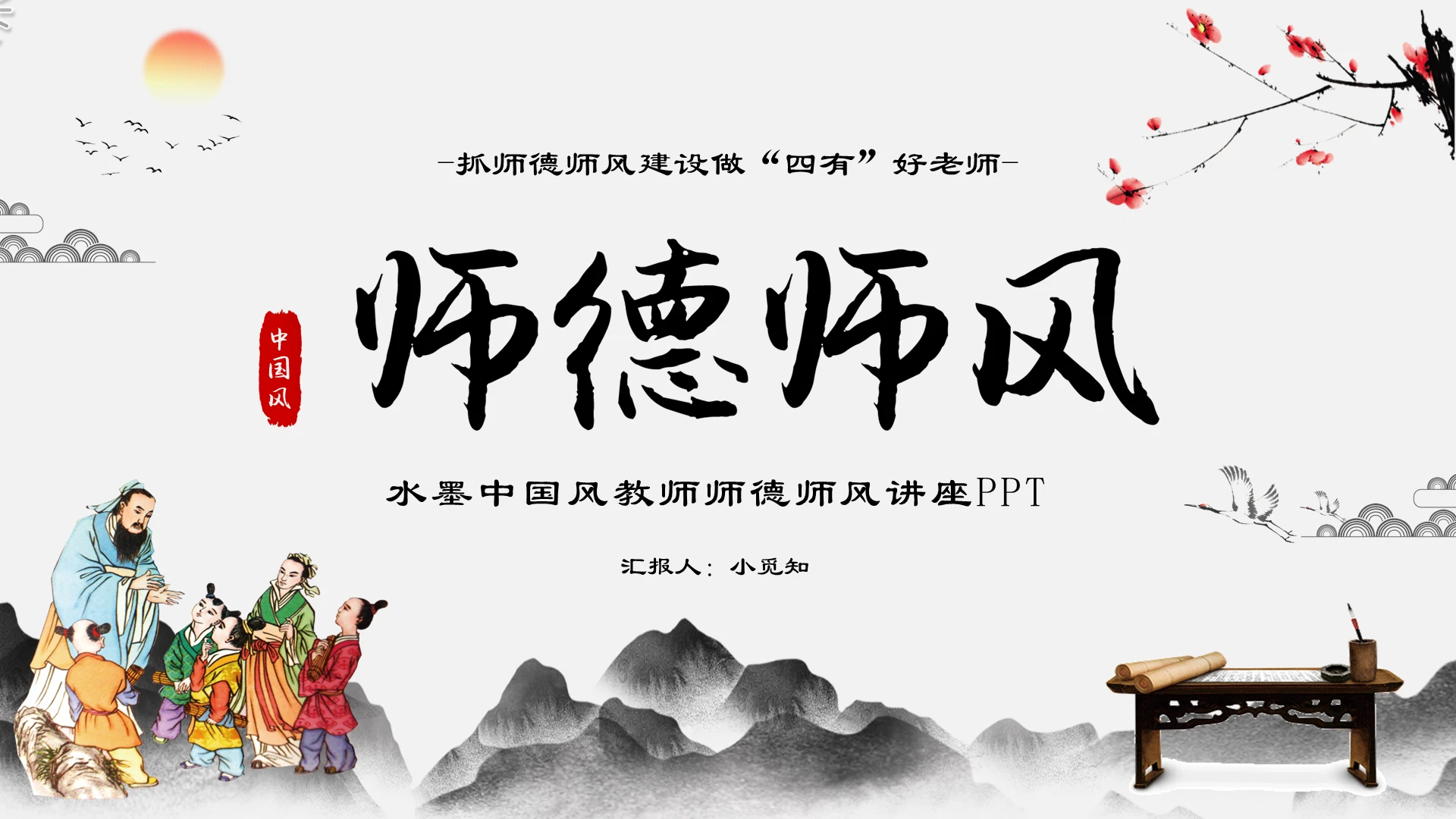 简约水墨中国风教师师德师风讲座做四有好老师PPT模板