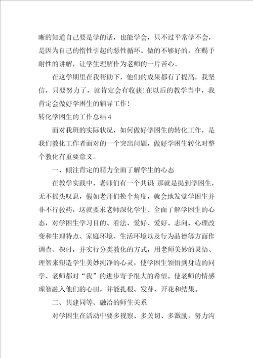 2022转化学困生的工作总结