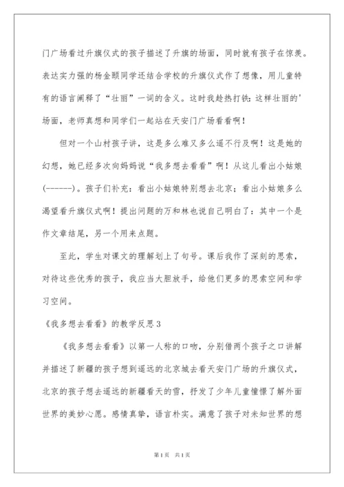 2022《我多想去看看》的教学反思.docx