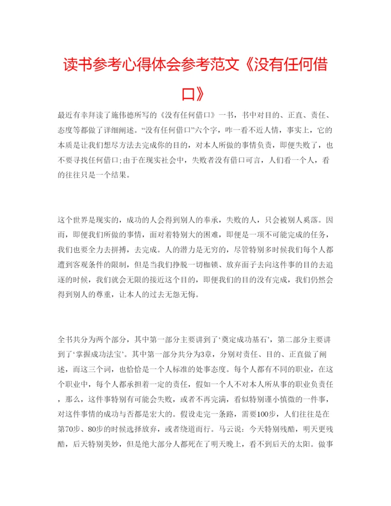 精编读书参考心得体会参考范文《没有任何借口》.docx