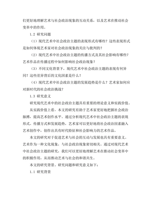 现代艺术中的社会政治主题研究