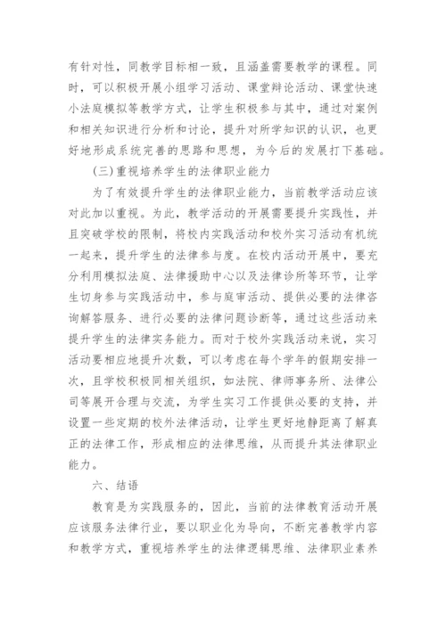 浅析我国法律教育职业化导向研究论文.docx