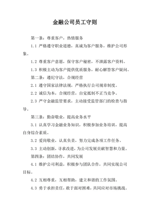 金融公司员工守则
