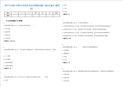 2023年考研心理学专业统考考试全真模拟易错、难点汇编V附答案精选集81