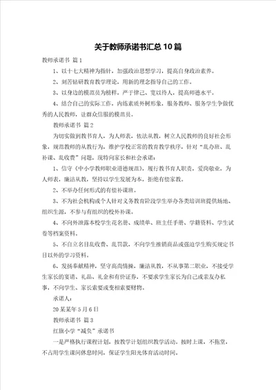 关于教师承诺书汇总10篇