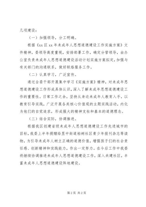 未成年人思想道德建设活动计划.docx