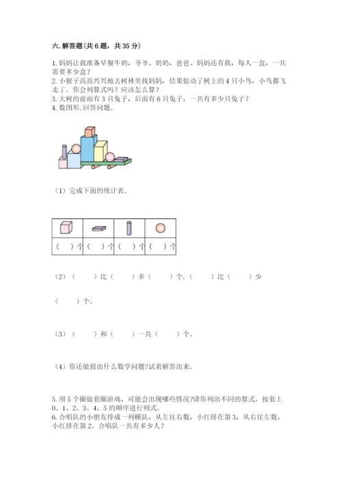 人教版一年级上册数学期中测试卷（达标题）word版.docx