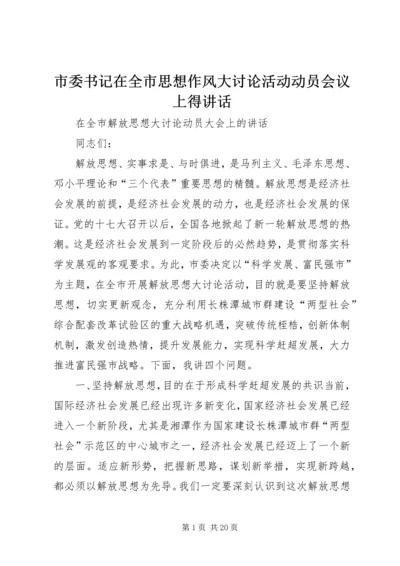 市委书记在全市思想作风大讨论活动动员会议上得讲话.docx