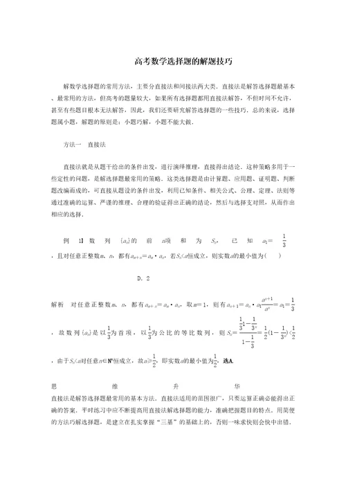 高考数学选择题的解题技巧
