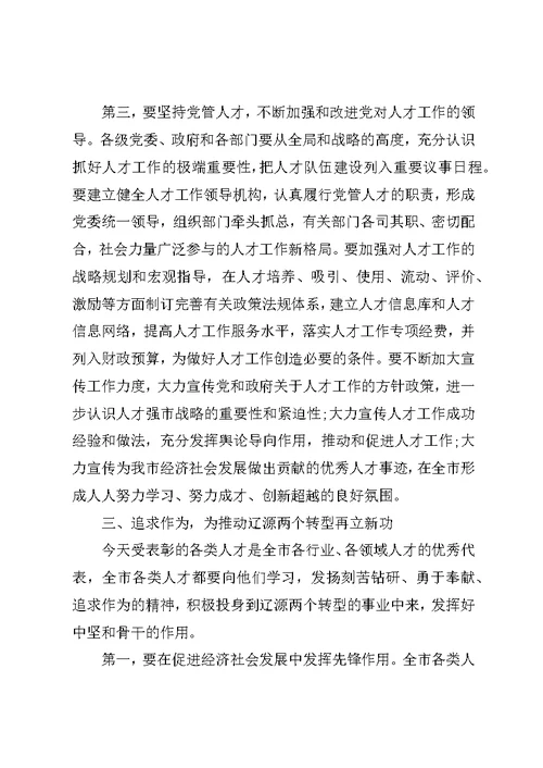 优秀人才表彰大会讲话稿